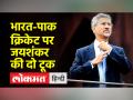 'टूर्नामेंट आते रहते हैं', भारत-पाक क्रिकेट पर एस. जयशंकर ने बयान दिया - Hindi News | 'Tournaments keep coming', S on Indo-Pak cricket. Jaishankar made a statement | Latest india Videos at Lokmatnews.in