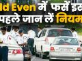 Odd even में फंस जाएं इससे पहले जान लें नियम - Hindi News | Delhi Odd-Even scheme to start today from 8 am | Latest india Videos at Lokmatnews.in