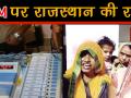 EVM और VVPAT के इस्तेमाल पर क्या बोली राजस्थान की जनता, देखिए वीडियो - Hindi News | Rajasthan Assembly Election: People of Rajasthan Gives Mix Reviews On Using of EVM & VVPAT machines | Latest india Videos at Lokmatnews.in