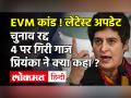 Assam EVM Case| असम में BJP विधायक की कार में EVM मिलने पर हंगामा | Assam EVM Case Latest Update - Hindi News | Assam EVM Case| EVM Found in BJP MLA car | Assam EVM Case Latest Update | priyanka Gandhi | Latest india Videos at Lokmatnews.in