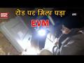 राजस्थान में रोड पर मिला पड़ा EVM, दो अधिकारी हुए सस्पेंड - Hindi News | EVM found on National Highway | Latest india Videos at Lokmatnews.in