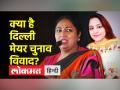 दिल्ली के मेयर पद के लिए क्यों मचा है घमासान, क्या है बीजेपी, आप के बीच का विवाद - Hindi News | Why there is a ruckus for the post of Mayor of Delhi, what is the dispute between BJP and AAP | Latest india Videos at Lokmatnews.in
