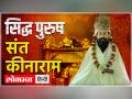 अघोरपंथ के महान सिद्ध बाबा कीनाराम के श्राप से काशी का राज परिवार 230 सालों बाद मुक्त हुआ था - Hindi News | The royal family of Kashi was freed after 230 years from the curse of the great Siddha Baba Keenaram of Aghorpanth. | Latest spirituality Videos at Lokmatnews.in