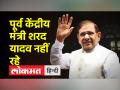 शरद यादव का 75 साल की उम्र में निधन, पीएम मोदी और राहुल गांधी ने दुख जताया - Hindi News | Sharad Yadav died at the age of 75, PM Modi and Rahul Gandhi expressed grief | Latest india Videos at Lokmatnews.in