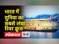 जानिए सबसे लंबे रिवर क्रूज के बारे में जिसे हरी झंडी दिखाकर रवाना करेंगे PM - Hindi News | Know about the longest river cruise which will be flagged off by PM | Latest india Videos at Lokmatnews.in