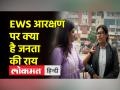 सामान्य वर्ग के गरीबों को मिलने वाले EWS आरक्षण से कौन खुश, कौन नाराज, देखिए जनता की राय - Hindi News | Who is happy, who is angry with the EWS reservation given to the poor of the general category, see public opinion | Latest india Videos at Lokmatnews.in