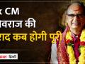 Madhya Pradesh: जानिए MP Ex CM Shivraj की DR. MOHAN सरकार से क्या है मुराद - Hindi News | Madhya Pradesh: Know MP Ex CM Shivraj's DR. What do you want from MOHAN government? | Latest india Videos at Lokmatnews.in