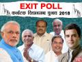 Exit Poll Results: जेडीएस बनेगा कर्नाटक का किंगमेकर, बीजेपी-कांग्रेस के बीच कांटे की टक्कर - Hindi News | Karnataka Exit Poll Results 2018 Live: Karnataka vidhan sabha chunav exit poll results live updates in Hindi | Latest india News at Lokmatnews.in