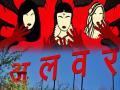 Alwar Minor Rape Case में पुलिस के नए खुलासे से आया नया मोड़, मेडिकल बोर्ड की जांच में रेप की पुष्टि नहीं होने पर सियासत गरमाई - Hindi News | news alwar rape case rajasthan police claim as per medical report minor not harrassed sparks politics | Latest crime News at Lokmatnews.in