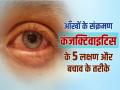 Eye Flu इंफेक्शन कंजक्टिवाइटिस के 5 लक्षण और बचाव के तरीके - Hindi News | Eye Flu Treatment symptoms precautions and home remedies | Latest health Photos at Lokmatnews.in