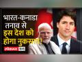 India - Canada विवाद के बाद क्या अब व्यापारिक रिश्तों में भी असर पड़ेगा? - Hindi News | After the India-Canada dispute, will trade relations also be affected? | Latest india Videos at Lokmatnews.in