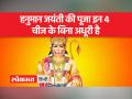 जानें हनुमान जयंती की पूजा विधि और शुभ मुहूर्त - Hindi News | Know the worship method and auspicious time of Hanuman Jayanti | Latest spirituality Videos at Lokmatnews.in