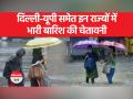 IMD ने कई राज्यों को लेकर किया अलर्ट जारी - Hindi News | IMD issued alert regarding many states | Latest india Videos at Lokmatnews.in