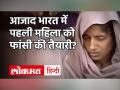 अपने 7 परिजनों की दर्दनाक हत्या की आरोपी Shabnam को मिलेगी फांसी की सज़ा - Hindi News | Shabnam First woman to be hanged after India Independence | Latest crime Videos at Lokmatnews.in