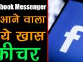 Facebook मैसेंजर में आने वाला है ये खास फीचर - Hindi News | Facebook Messenger Watch Videos Together features launch soon | Latest technology Videos at Lokmatnews.in