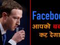 Facebook के 5 करोड़ यूजर्स का डेटा चोरी, हो जाएं सतर्क, इस पॉपुलर फीचर की वजह से हुआ ऐसा - Hindi News | Facebook says Hackers Accessed Information 50 Million Users | Latest technology Videos at Lokmatnews.in