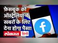 Facebook, Google को अब Australia में लोकल न्यूज कंटेंट के लिए देना होगा पैसा, पास हुआ नया कानून - Hindi News | Australia passes law to make Google and Facebook pay for news | Latest technology Videos at Lokmatnews.in