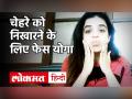 Face Yoga: Glowing Skin के लिए रोजाना करें फेस योगा, जानें Wrinkles और Double Chin को कैसे करें कम ? - Hindi News | Face Yoga Health Benefits | Latest health Videos at Lokmatnews.in