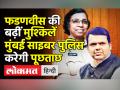 Mumbai Cyber Police का Devendra Fadanvis को नोटिस - Hindi News | Devendra Fadanvis on Mumbai Police notice | Latest india Videos at Lokmatnews.in