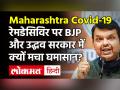 COVID-19: Devendra Fadnavis ने Uddhav सरकार पर लगाया Remdesivir को लेकर बड़ा आरोप | Maharashtra News - Hindi News | | Latest india Videos at Lokmatnews.in