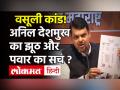Anil Deshmukh का ये कैसा आइसोलेशन? ट्रैवल किया, अफसरों से मिले, गेस्ट हाउस गए, Sharad Pawar के दावों पर फिरा पानी - Hindi News | Anil Deshmukh | Sharad Pawar | Antilia Case | Sachin Vaze | Param bir Singh | Mumbai Police | Devendra Fadnavis | Latest india Videos at Lokmatnews.in