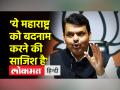 देवेन्द्र फडणवीस ने विपक्ष पर गंभीर आरोप लगाए - Hindi News | Devendra Fadnavis made serious allegations against the opposition | Latest india Videos at Lokmatnews.in