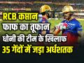 RCB कप्तान फाफ का तूफान, धोनी की टीम के खिलाफ जड़ा 35 गेंद में अर्धशतक, बेंगलुरु 27 रन से जीती - Hindi News | Faf du Plessis Fifty in 35 Balls Scored 54 runs in 39 balls RCB Won by 27 Runs | Latest cricket Photos at Lokmatnews.in