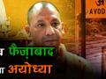 सीएम योगी का दिवाली तोहफा, फैजाबाद का नाम अब होगा अयोध्या - Hindi News | Yogi Adityanath says Faizabad district now renamed as Ayodhya | Latest india Videos at Lokmatnews.in