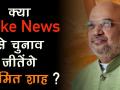 फेक न्यूज पर अमित शाह का वीडियो वायरल - Hindi News | Real or Fake, We Can Make Any Message Go Viral: Amit Shah to BJP IT Cell | Latest india Videos at Lokmatnews.in