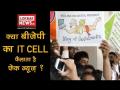 क्या FAKE NEWS फैलाने का काम करती है BJP IT cell? - Hindi News | | Latest india Videos at Lokmatnews.in