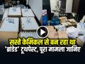 सस्ते केमिकल से बन रहा था 'ब्रांडेड' टूथपेस्ट, पूरा मामला जानिए - Hindi News | Fake Sensodyne Toothpaste Delhi Police Raid | Latest crime News at Lokmatnews.in