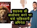 वीडियो: शाहरुख खान की आलोचना करने पर फंसे पाकिस्तानी अभिनेता शान - Hindi News | Video: Pakistani actor Shan trapped on criticizing Shahrukh Khan | Latest bollywood Videos at Lokmatnews.in