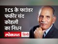Indian IT के पितामह TCS के फाउंडर Faqir Chand Kohli का 96 साल की उम्र में निधन - Hindi News | father of indian it industry Faqir Chand Kohli kohli passes away know all about him | Latest india Videos at Lokmatnews.in