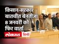 Farmer Protest: बेनतीजा रही किसान-सरकार बैठक, 8 जनवरी को फिर वार्ता, center-farmers talk Inconclusive end - Hindi News | | Latest india Videos at Lokmatnews.in