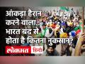 Bharat Bandh से हुए नुकसान की भरपाई कभी नहीं हो पाती, होता है हजारों करोड़ का नुकसान - Hindi News | farmers protest bharat bandh about 25000 crore rupees on economy | Latest business Videos at Lokmatnews.in