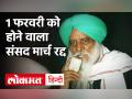 Farmers Protest Updates: Tractor Rally में हिंसा का असर, 1 फरवरी को होने वाला संसद मार्च रद्द - Hindi News | Farmers Protest Updates: The impact of violence in Tractor Rally, Parliament march to be held on February 1 canceled | Latest india Videos at Lokmatnews.in