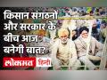 Farmers Protest: किसान संगठनों और सरकार के बीच 8वें दौरे की बैठक आज, जानें अन्नदाताओं की मांगे - Hindi News | Farmers Protest: meeting between farmers' organizations and government today, Know MSP AND 3 LAW | Latest india Videos at Lokmatnews.in