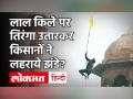 लाल किले की प्राचीर पर किसानों के झंडा फहराने पर मचा बवाल, Deep Sidhu ने कहा- नहीं हटाया तिरंगा - Hindi News | Ruckus on hoisting the flag of farmers on the ramparts of the Red Fort, Deep Sidhu said - did not remove the tricolor | Latest india Videos at Lokmatnews.in