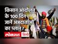 Farmers Protest: आंदोलन के 100 दिन पूरे, काला दिवस मनाने के साथ 5 घंटे जाम करेंगे हाइवे - Hindi News | Farmers Protest: 100 days of agitation, 5 days will be jammed to celebrate black day | Latest india Videos at Lokmatnews.in