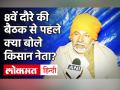 Farmers Protest: सरकार से बातचीत से पहले किसान नेता राकेश टिकैत बोले- कानून की वापसी, MSP... - Hindi News | Farmers Protest: Farmer leader Rakesh Tikait said before the talks with the government- withdrawal of law, MSP | Latest india Videos at Lokmatnews.in