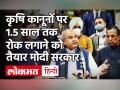 Farmers Protest: मोदी सरकार ने किसान संगठनों के सामने रखा कृषि कानूनों को निलंबित करने का प्रस्ताव - Hindi News | Farmers Protest: Modi government proposed to suspend agricultural laws in front of farmer organizations | Latest india Videos at Lokmatnews.in