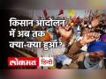 Farmers Protest: कृषि कानून के खिलाफ किसान आंदोलन का आज 31वां दिन, सरकार की चिट्ठी पर आज होगी बैठक - Hindi News | Farmers Protest: Today is the 31st day of the farmer movement against the agricultural law, a meeting will be held on the letter of the government today | Latest india Videos at Lokmatnews.in