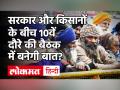 Farmers Protest: सरकार और किसान संगठनों के बीच 10वें दौरे की बैठक आज, जानें क्यों अड़े हैं अन्नदाता? - Hindi News | Farmers Protest: 10th visit meeting between government and farmer organizations today, know why the providers are insistent? | Latest india Videos at Lokmatnews.in