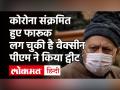 Farooq Abdullah हुए Corona Positive, कुछ दिन पहले ही लगी थी Vaccine | Kashmir News - Hindi News | Farooq Abdullah Corona Positive | Kashmir News | Latest india Videos at Lokmatnews.in