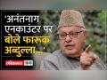 फारूक अब्दुल्ला ने फिर की भारत-पाक बातचीत की वकालत. - Hindi News | Farooq Abdullah again advocates India-Pak talks. | Latest india Videos at Lokmatnews.in