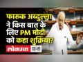 फारूक अब्दुल्ला ने किस बात के लिए PM मोदी का किया शुक्रिया? - Hindi News | Dr.Farooq Abdullah thanked PM in Lok Sabha | Latest india Videos at Lokmatnews.in