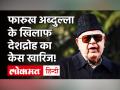 Farooq Abdullah के देशद्रोह केस में SC का बड़ा फैसला, कहा- सरकार से अलग राय रखना ‘राजद्रोह’ नहीं! - Hindi News | Supreme Court junks plea against Farooq Abdullah | Latest politics Videos at Lokmatnews.in