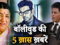 Bollywood Top 5: राजकुमार राव के पिता के निधन से शाहरुख खान की सीबीआई जांच की मांग तक, ये हैं सिनेमा जगत की 5 बड़ी खबरें - Hindi News | Bollywood Top 5 | 06 September 2019: Chhichore Movie, Rajkummar Rao, Saaho Box Office, Shahrukh Khan | Latest bollywood Videos at Lokmatnews.in
