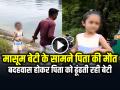 VIDEO: मासूम बेटी के सामने पिता की मौत, बदहवास होकर पिता को ढूंढती रही बेटी... - Hindi News | Father Died Drowning in Gandhinagar Adalaj Canal | Latest weird News at Lokmatnews.in