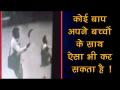 अंतरजातीय-विवाह करने पर बाप ने बेटी और दामाद के साथ किया ये घिनौना काम - Hindi News | Watch: Father brutally attacks daughter, son-in-law | Latest crime Videos at Lokmatnews.in